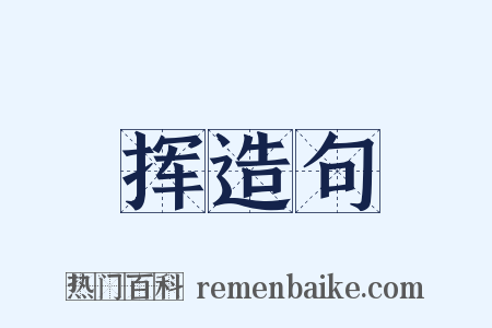 挥造句是什么意思的图片